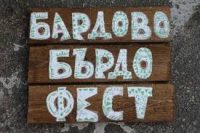 Бардово Бърдо Фест