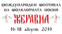 Фестивал на фолклорната носия Жеравна