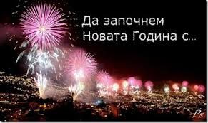 Nova-Godina ���� ������ - ��� ������!
