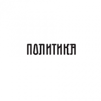 Разговори за политика