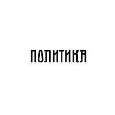 Разговори за политика