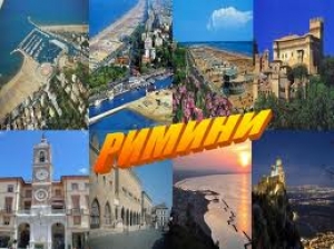 Рим Забележителностите на Римини - Италия