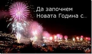 Nova-Godina Нова Година - нов късмет!