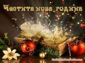 Нова година Нова Година в България